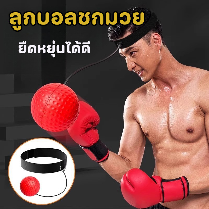 COD Reflex ball Boxing ลูกบอลสำหรับฝึกชกมวย ลูกบอลชกมวย การฝึกปฏิกิริยา ยืดหยุ่นได้ดี