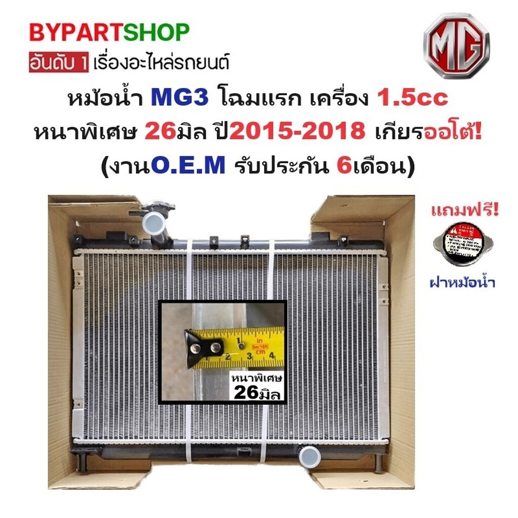 หม้อน้ำ MG3 โฉมแรก ปี 2015-2017 เกียรออโต้ หนาพิเศษ 26มม. เอ็มจี3 1.5 MT/AT [OEM ประกัน 6ด.]