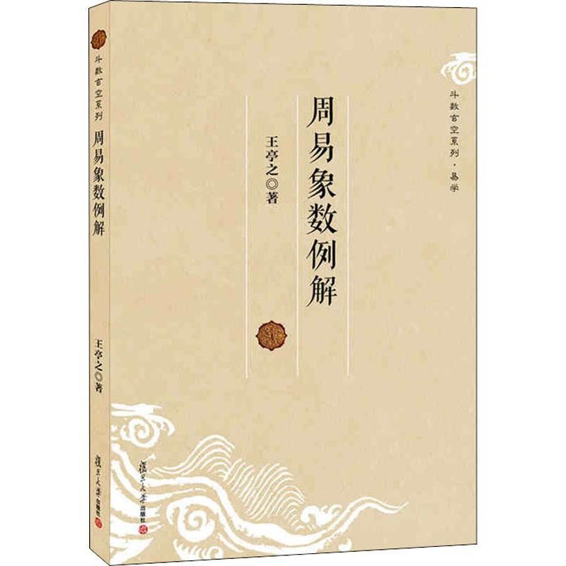 [Xinhua Wenxuan] ตัวอย่างหมายเลข Zhouyixiang ปรัชญาจีนโดย Wang Tingzhi Fudan University Publishing H