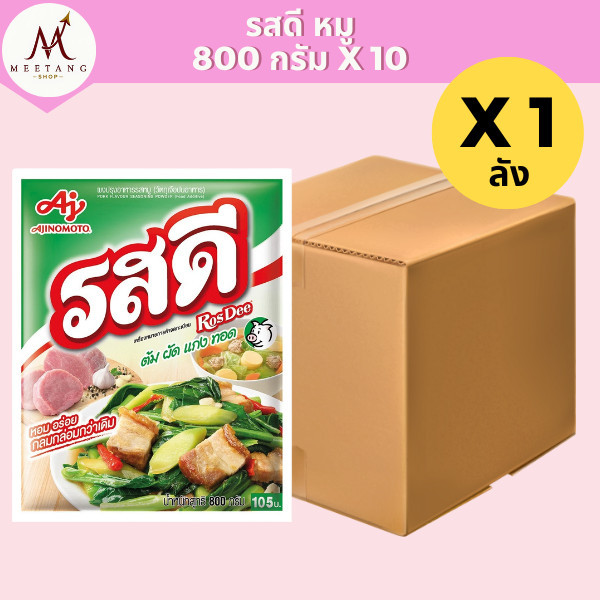 ผงปรุงรส รสดีหมู 800 กรัม