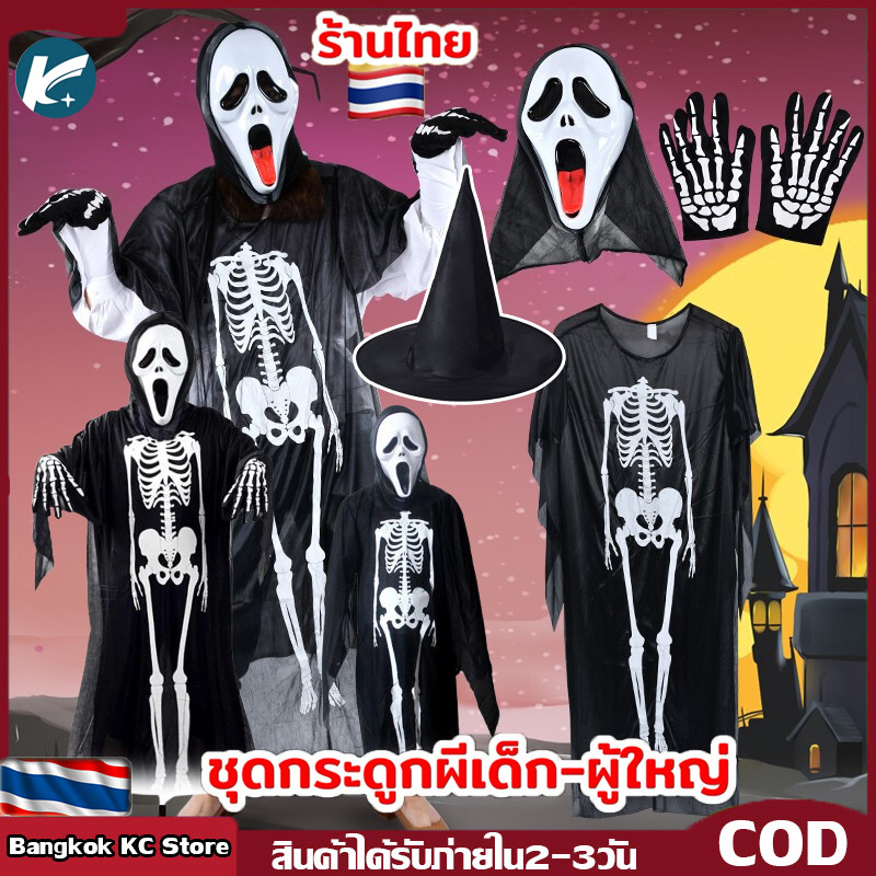 COD หน้ากากหวีดสยอง ชุดโครงกระดูก หน้ากาก หวีด ผี ฮาโลวีน Scary Scream Ghost Mask / Skeleton Dress Halloween Fancy Props