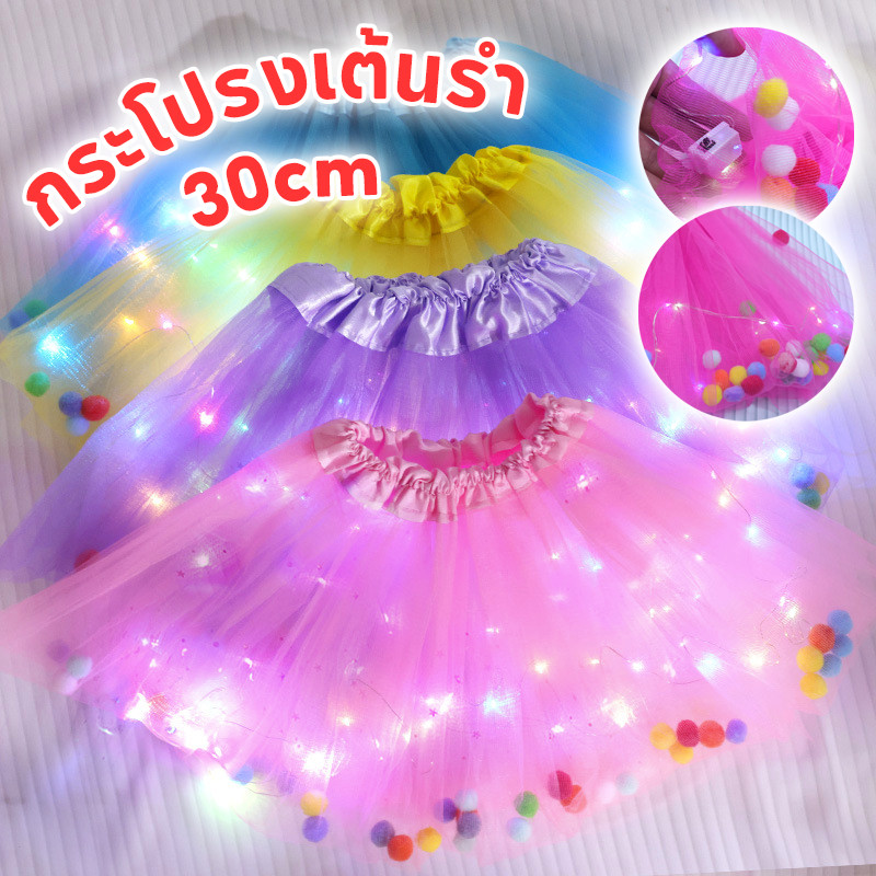 COD จํานวนเด็ก กระโปรงtutu กระโปรงเต้นรํา มีไฟกระพริบ กระโปรงสายรุ้ง