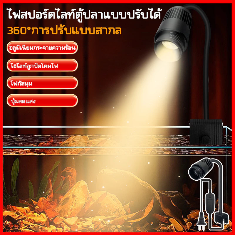 ไฟให้แสงตู้ปลาสไตล์อเมซอน โคมไฟตู้ปลา ไฟตู้ปลาLED ซูมได้ กันน้ํา สําหรับตกแต่งตู้ปลา ไฟสปอร์ตไลท์ตู้ปลา ปรับได้3เเสง