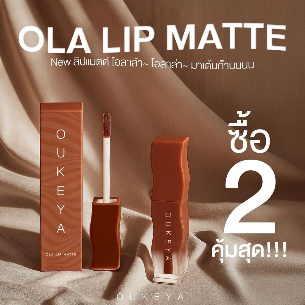 (ซื้อ 1 แถม 1) OUKEYA OLA LIP MATTE CREAM  โอกิยะ โอล่า ลิปแมตต์ครีม เม็ดสีชัด กลบริมฝีปากคล้ำได้ ติ