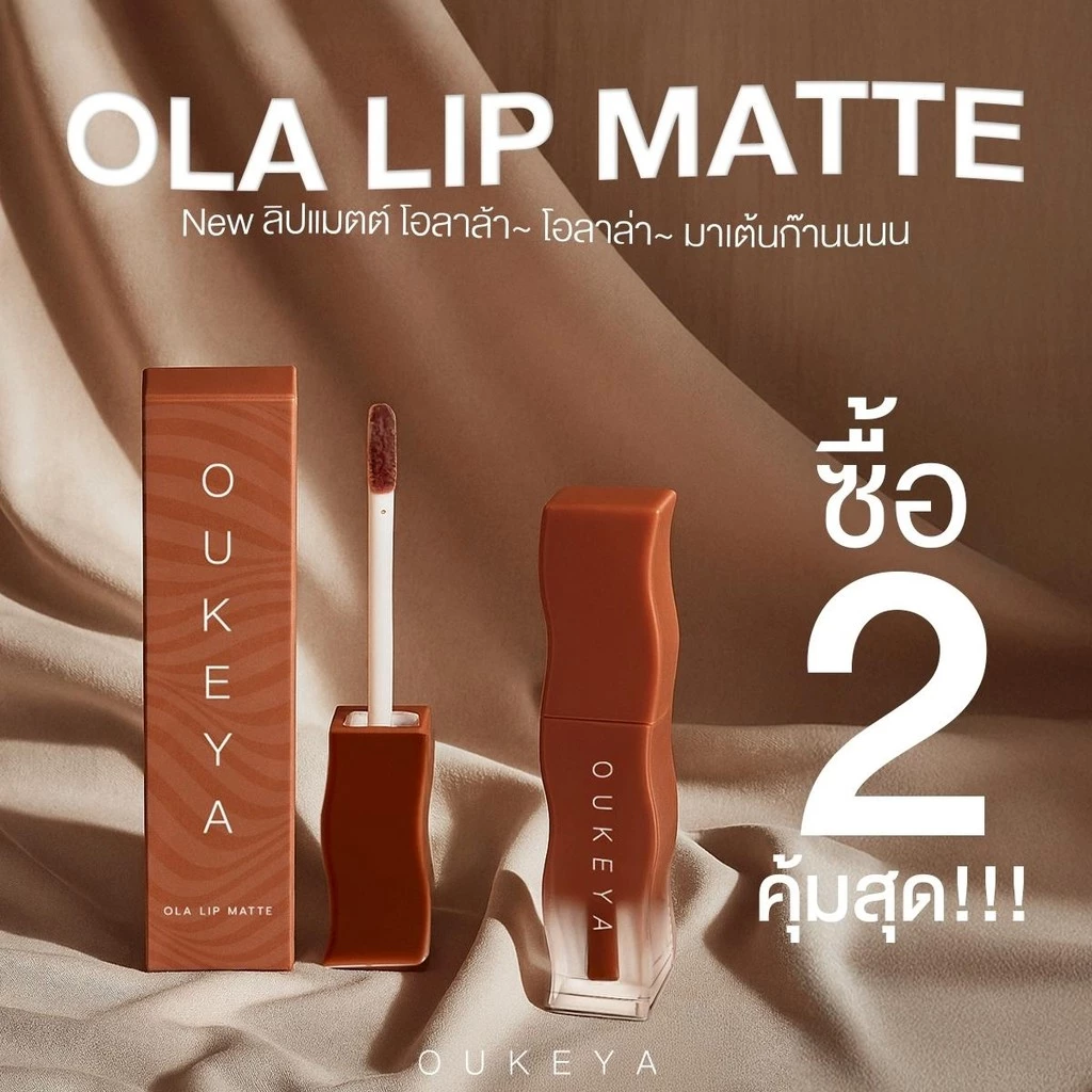 (ซื้อ 1 แถม 1) OUKEYA OLA LIP MATTE CREAM โอกิยะ โอล่า ลิปแมตต์ครีม เม็ดสีชัด กลบริมฝีปากคล้ำได้ ติดทนนาน