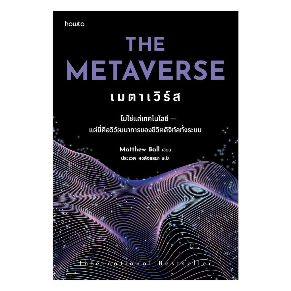 นายอินทร์ หนังสือ The Metaverse เมตาเวิร์ส