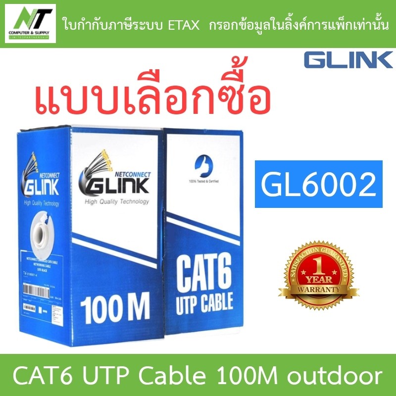 GLINK CAT6 UTP Cable (100m/Box) outdoor สำหรับใช้ภายนอก รุ่น GL6002 (GL-6002)  BY N.T Computer