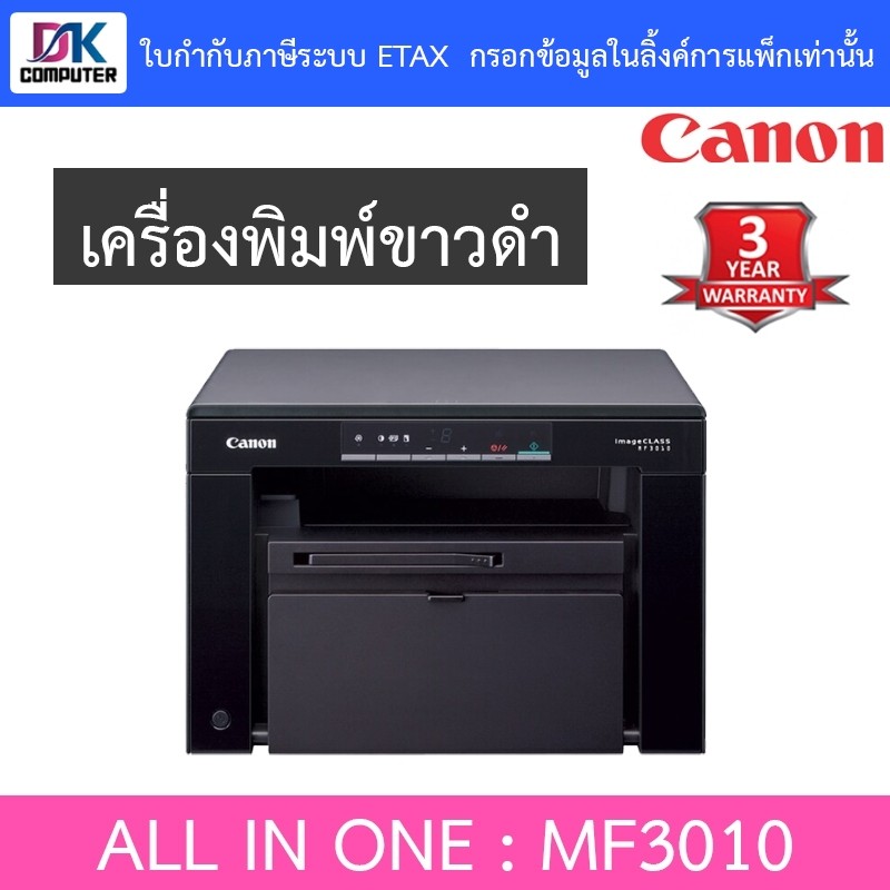 CANON MF-3010 MF3010 เครื่องพิมพ์ ALL IN ONE LASER PRINTER ***กรุณาสั่งซื้อครั้งละ 1 ตัว***