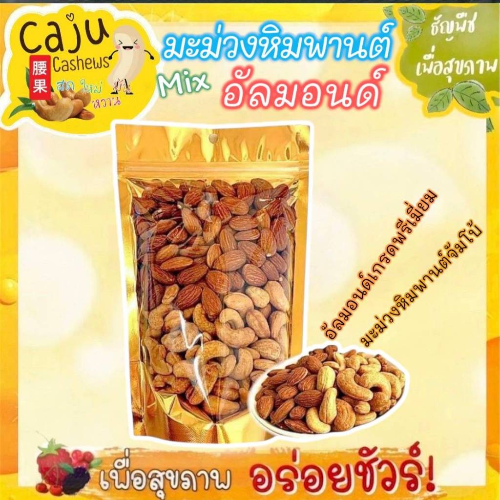 มะม่วงหิมพานต์ ผสม อัลมอนด์ Cashew nuts mix almond อบธรรมชาติ กรอบ อร่อย ธัญพืชเพื่อสุขภาพ