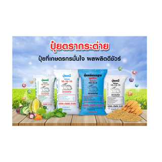 ปุ๋ยตรากระต่าย 25-7-7,15-15-15,13-13-24,46-0-0,16-16-16,9-25-25,21-0-0 ปุ๋ยเร่งราก ต้น ใบ ดอก ปุ๋ยเม็ดหว่าน แบ่งขาย 1 Kg