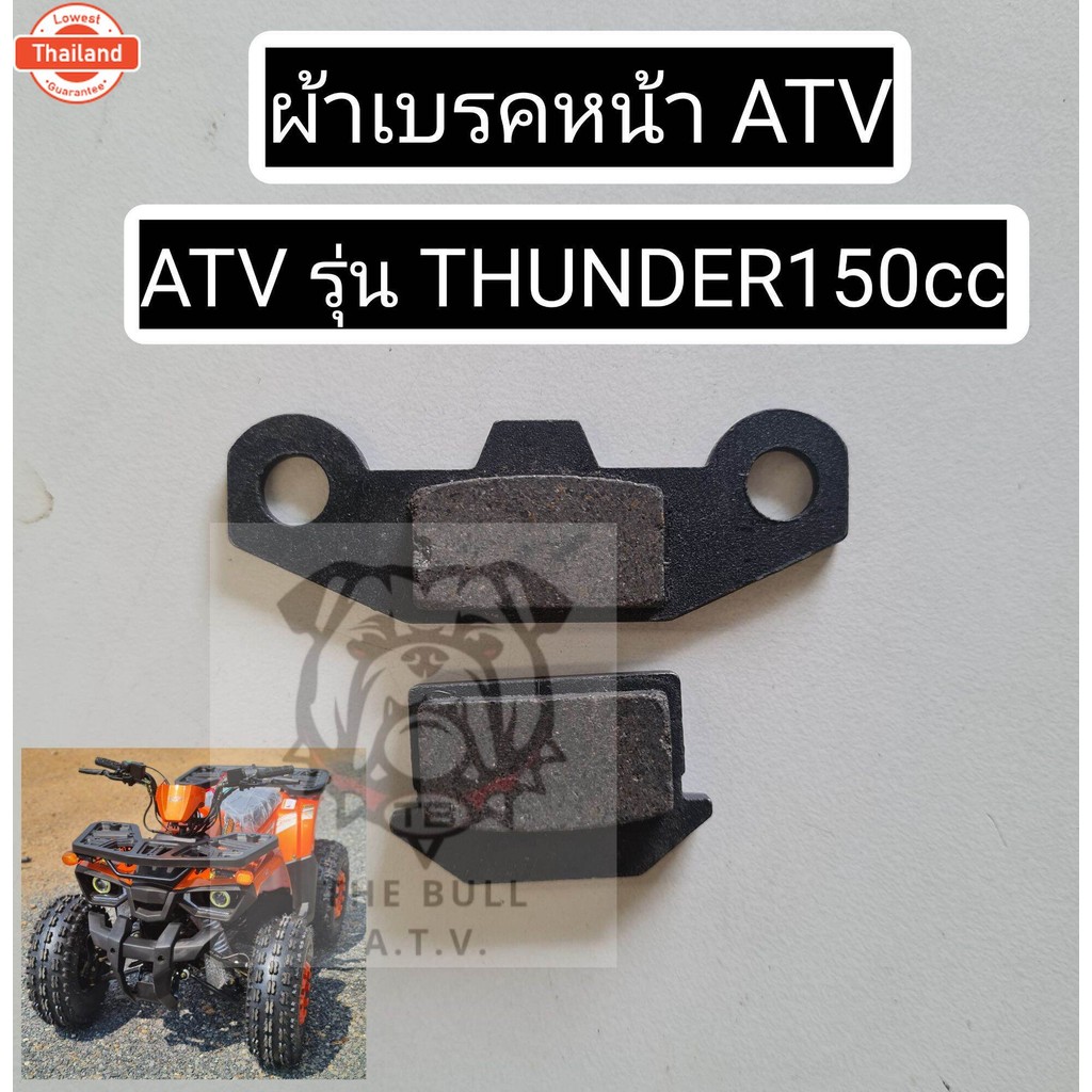 - ผ้าเรค ATV รุ่น THUNDER150cc ผ้าเรคเอทีวี ผ้าเรค ATV 150cc