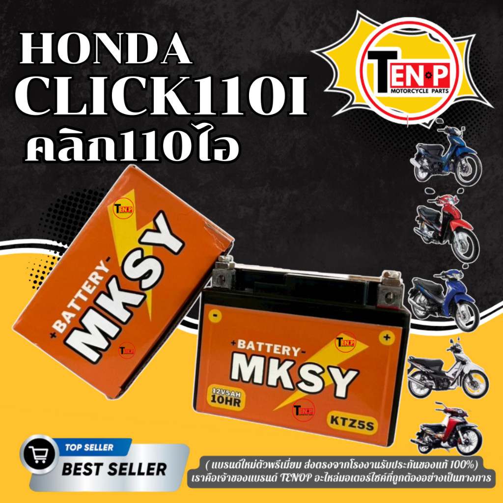 แบตเตอรี่ BATTERY สำหรับ HONDA CLICK110I แบตมอไซค์ ยี่ห้อ MKSY (12V5AH/10HR) ฮอนด้า คลิก110ไอ