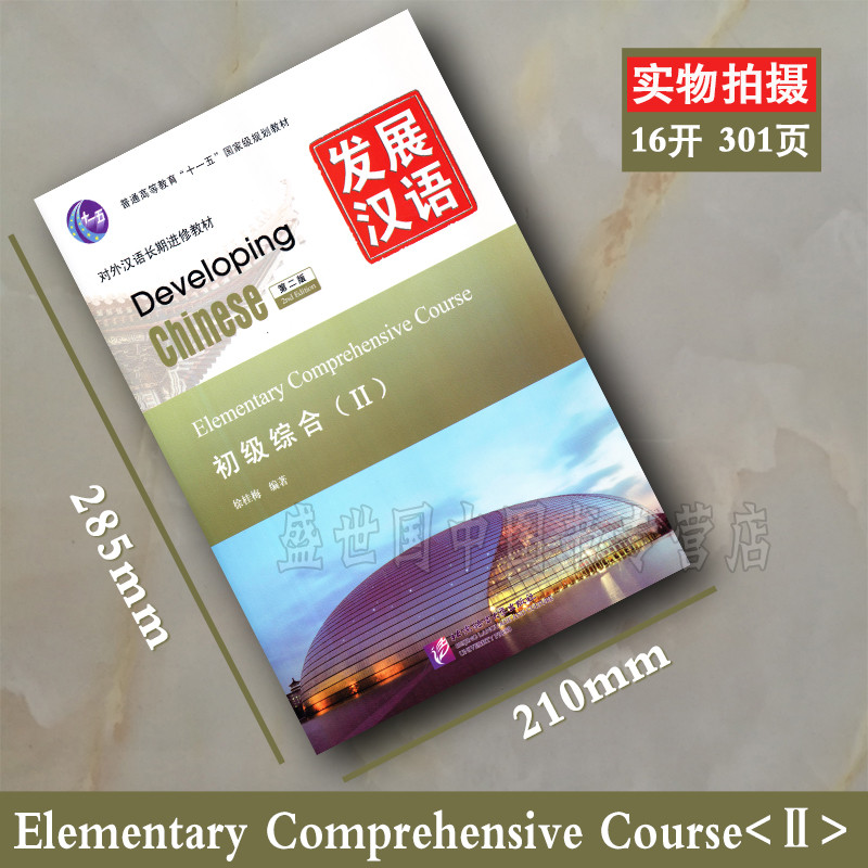 คําตอบเวอร์ชัน PDF ฟรี/คลังสินค้าพร้อม ของแท้/พัฒนาจีน Elementary Comprehensive 2 (ฉบับที่สอง)/ตํารา