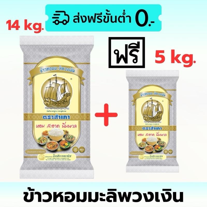 [ 14 แถม 5 กก. ] ข้าวหอมมะลิพวงเงิน ตราสำเภา ขนาด 14 กิโลกรัม + แถมฟรี 5 กก. 1 ถุง ข้าวนุ่ม หุงนิ่ม คุ้มค่า ราคาประหยัด