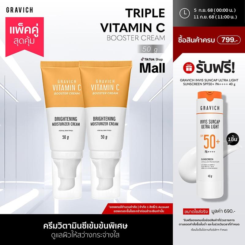 ซื้อหนึ่งแถมหนึ่ง Gravich Triple Vitamin C Essence Cream 50g ครีมให้ความชุ่มชื้น วิตามินซี 3 ชนิด อน