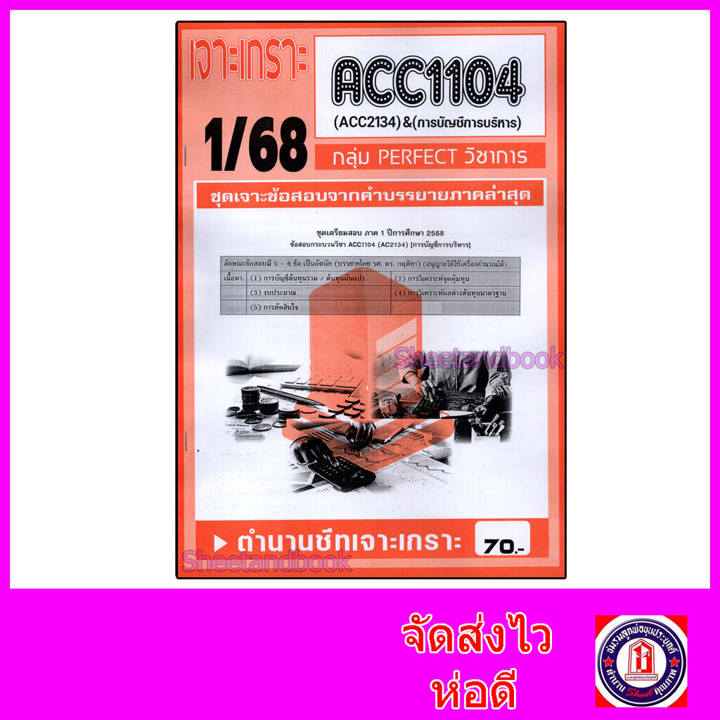 ชีทราม ข้อสอบ เจาะเกราะ ACC1104 ACC2134 การบัญการบริหาร (ข้อสอบอัตนัย) Sheetandbook PFT0209