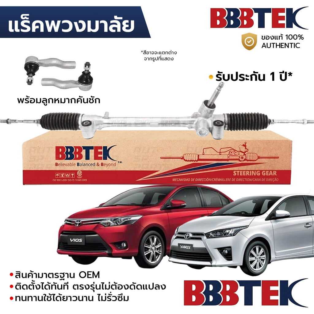 BBBTEK แร็คพวงมาลัย VIOS 1.5 2NR 13-17, YARIS+ATIV 1.2 3NR 13-22, SIENTA ไฟฟ้า พร้อมลูกหมากคันชัก RTTO7204 *รับประกัน...