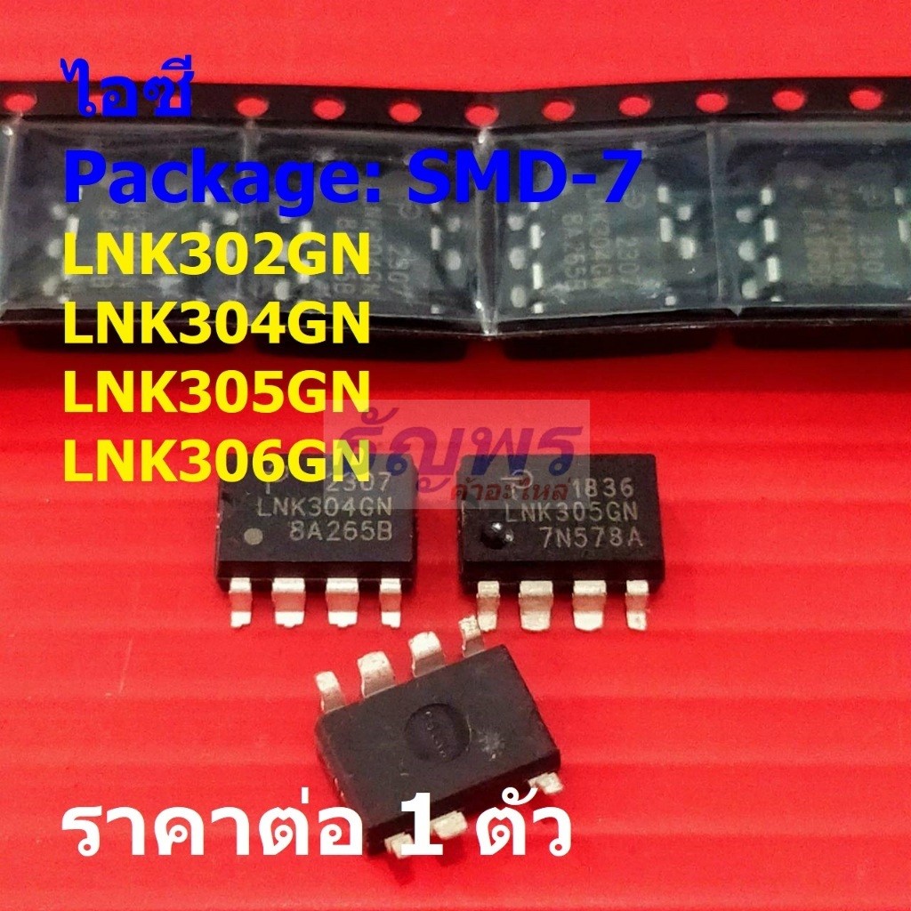 ไอซี ภาคจ่ายไฟ IC Switcher LNK302GN LNK304GN LNK305GN LNK306GN #SMD-7 (1 ตัว)