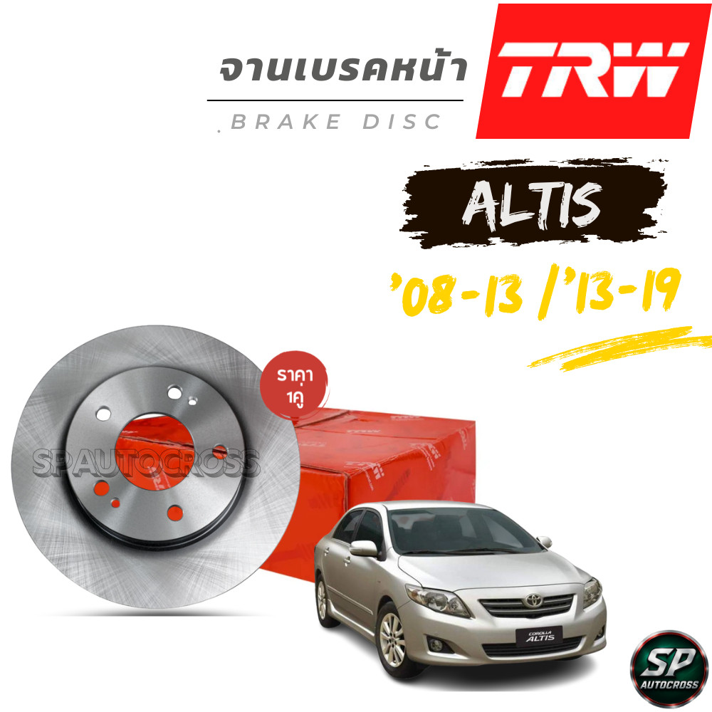 TRW จานเบรคหน้า ALTIS (ZZE141, ZE142) 1.6L, 1.8L '08-'13 / (ZRE172) 1.8L '13-'19  / DF7424S / 275mm 