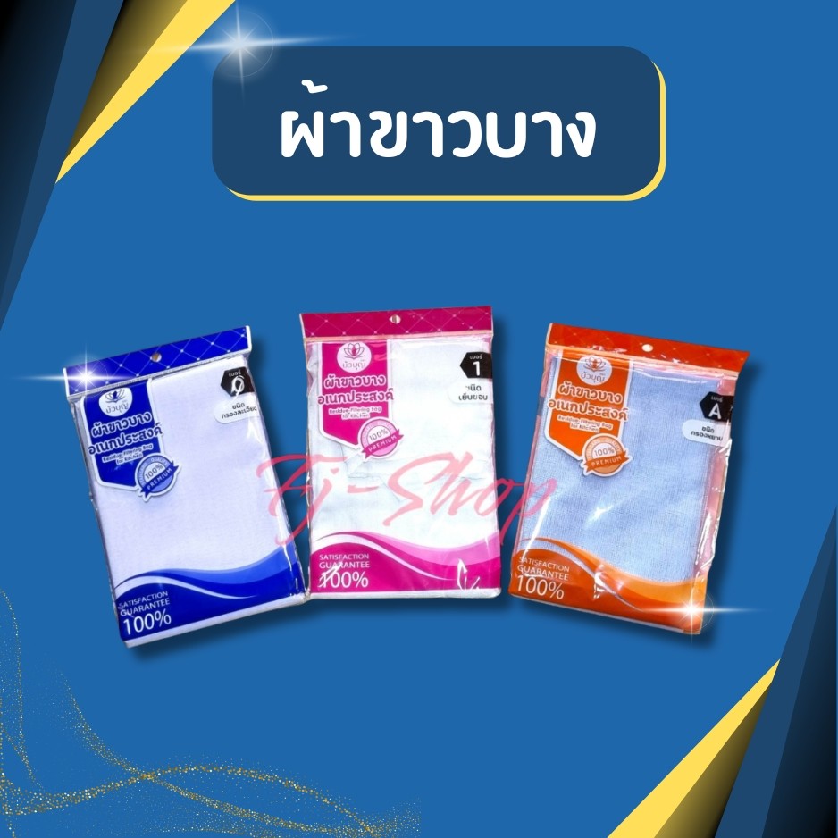 (มี3แบบให้เลือก) ผ้าขาวบาง ผ้ากรอง ผ้าขาวบางอเนกประสงค์ คุณภาพดี ใช้กรอง นึ่งข้าวเหนียว