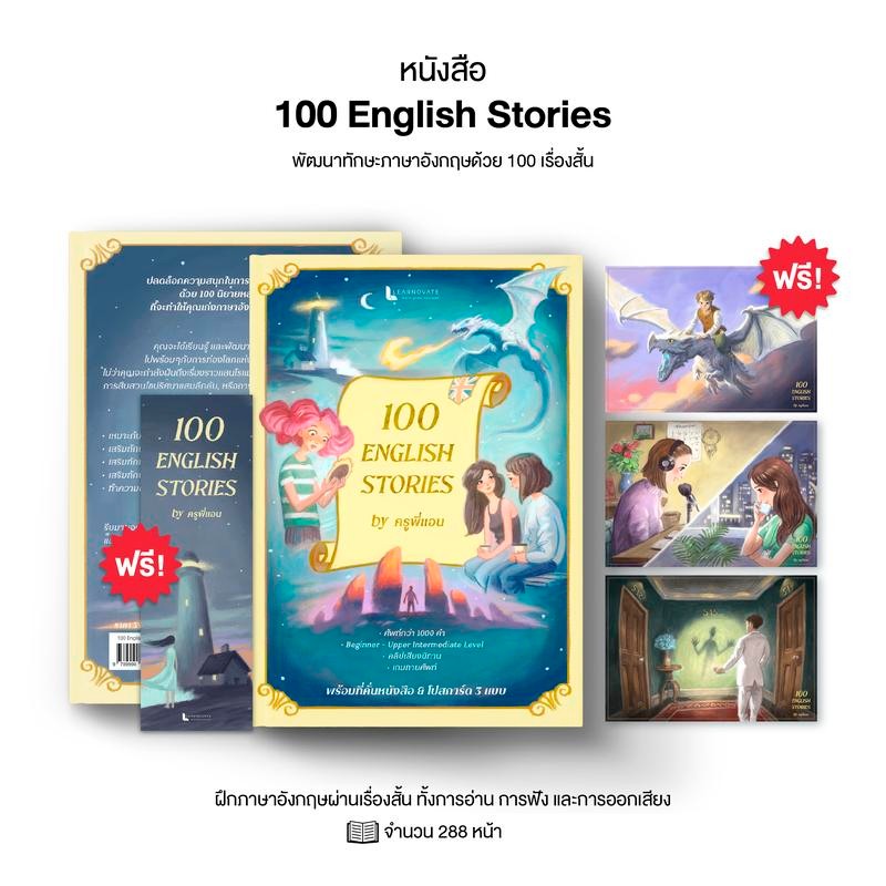 หนังสือ 100 English Stories นิทานภาษาอังกฤษ 100 เรื่อง พร้อมวิดีโอสอนออกเสียง by ครูพี่แอน