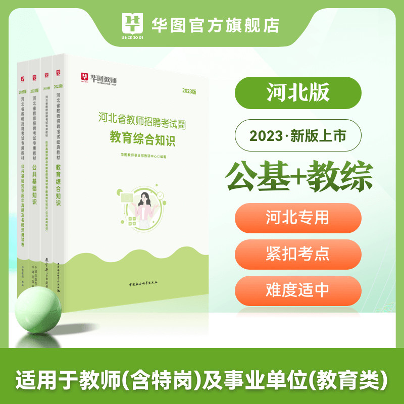 Huatu Hebei 2023 ความรู้พื้นฐานสาธารณะครูรับสมัครสอบตําราพิเศษการศึกษาความรู้ที่ครอบคลุมคําถามจริงโร