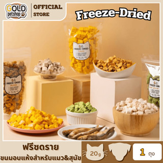 Freeze-Dried ฟรีซดราย อาหารอบแห้ง ของทานเล่น ขนม สำหรับสัตว์…