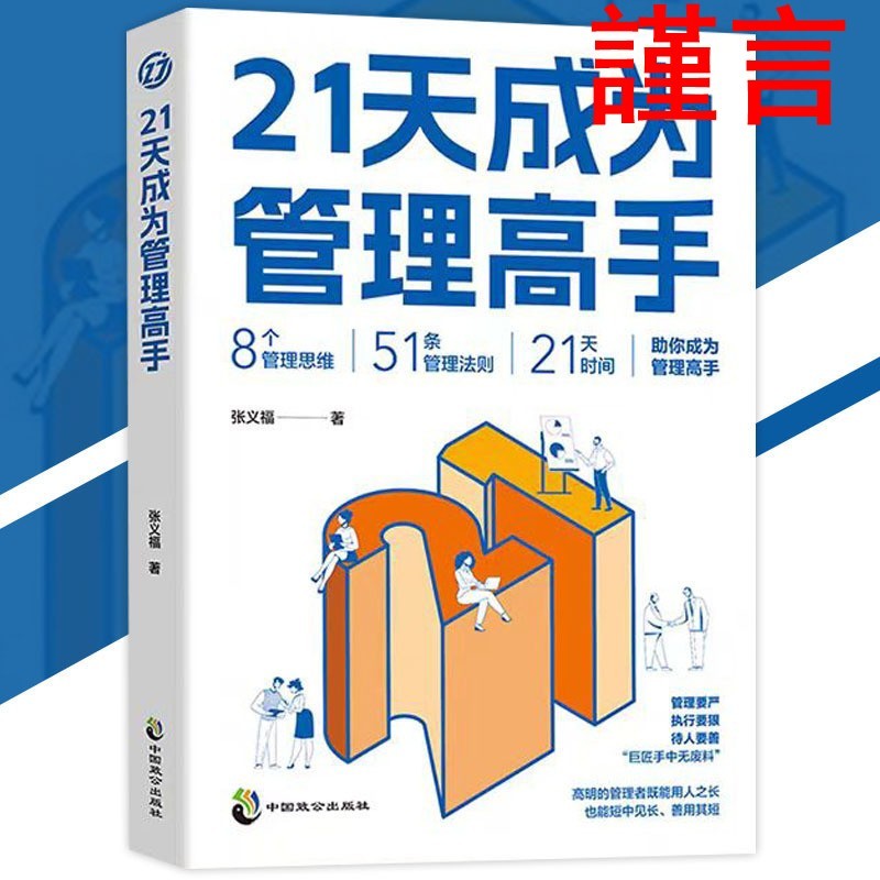 สต็อกพร้อมใหม่เอี่ยมกลายเป็นอาจารย์การจัดการในปี 21 วัน Zhang Yifu◎ผู้เขียน {ผู้จัดการวิส ใช้ความยาว