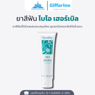 ยาสีฟันสมุนไพร Giffarine Bio Herbal ลดเหงือกอักเสบ ฟันแข็งแร…