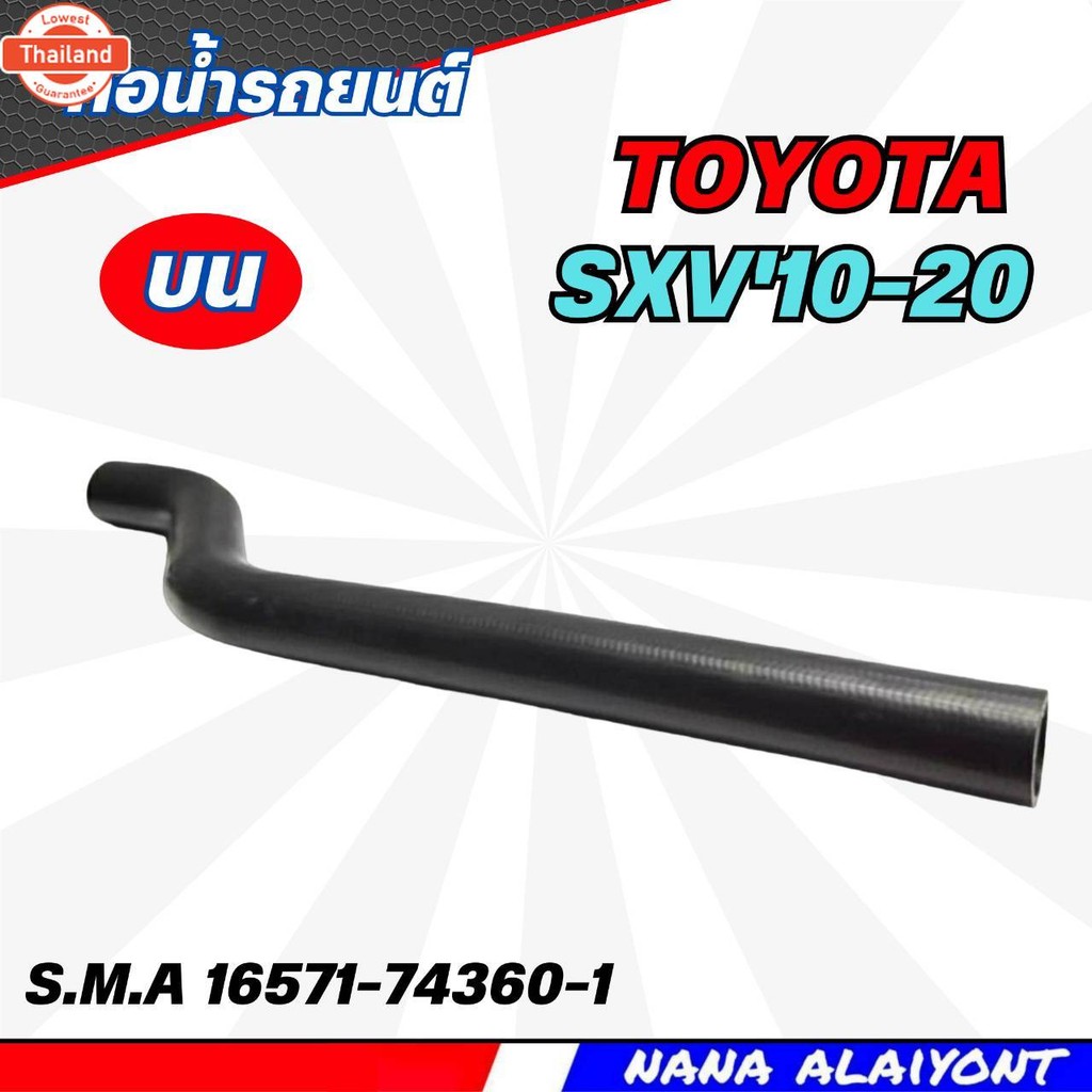 ท่อยางหม้อน้ำ ท่อน้ำ - น TOYOTA Camry Sxv'10-20 year 99-00 ยี่ห้อ S.M.A รหัส RH 12 385