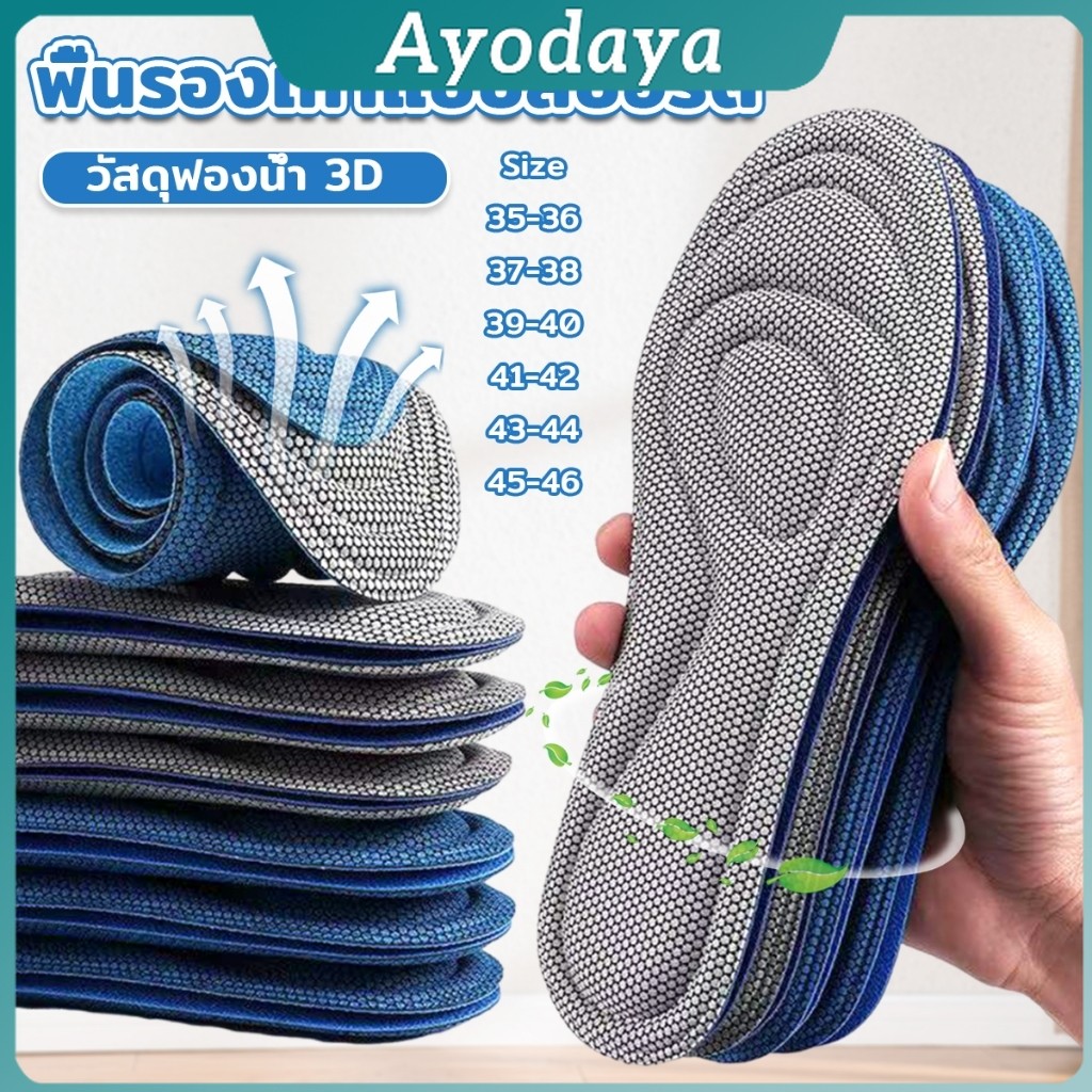 Ayo แผ่นรองเท้าเพื่อสุขภาพ ใส่สบาย ป้องกันการปวดเท้า ขนาด 35-46 insoles
