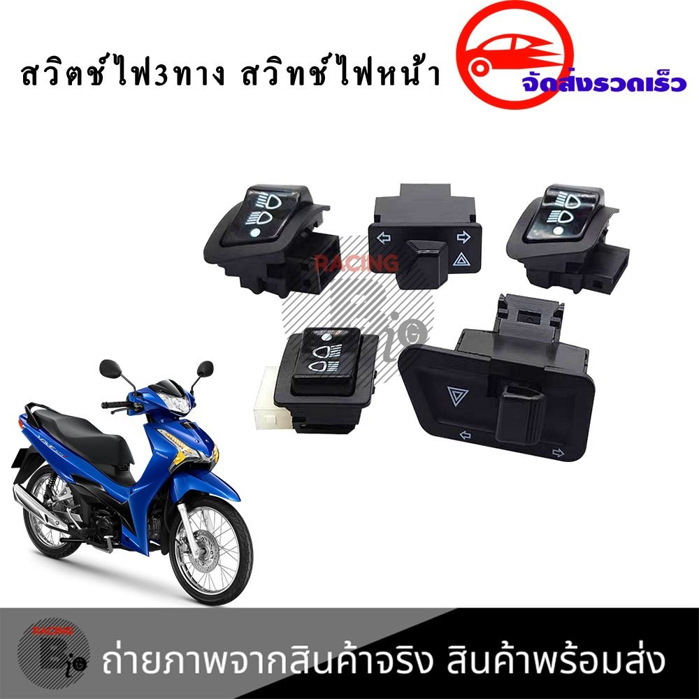 สวิทไฟ 3 ระดับ สูง-ต่ำ เปิด-ปิด สำหรับ WAVE110-I ,WAVE125-I ,PCX150 ,CLICK125-I ,SCOOPY-I สวิทซ์ไฟเลี้ยวผ่าหมาก(XX62)