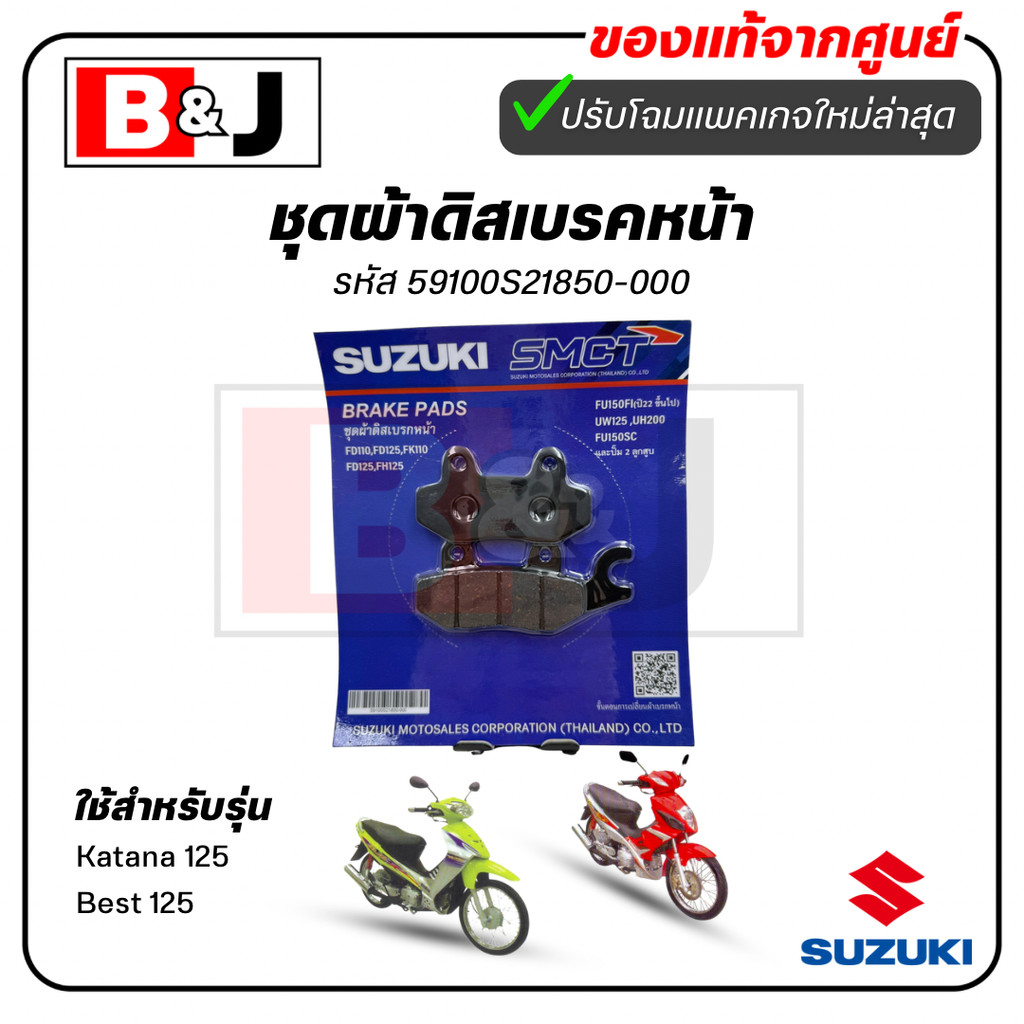 ผ้าเบรคหน้า แท้ศูนย์  Katana 125/Best 125 (SUZUKI Katana125/Best125/ซูซูกิ/ ผ้าเบรค/ผ้าดิสค์เบรคหน้า