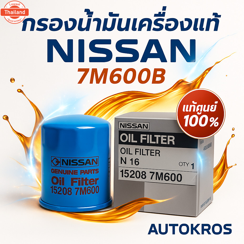 กรองน้ำมันเครื่อง NISSAN แท้ 7M600B | NEO TIIDA ALMERA MARCH | Oil Filter 15208-7M600