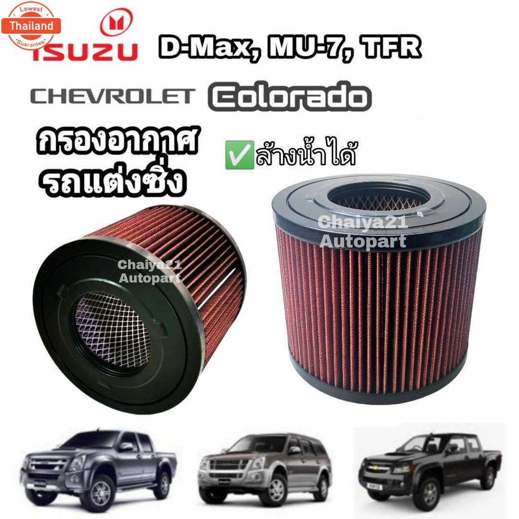 กรองแต่ง กรองอากาศ​coco​ Isuzu D-max Mu-7 TFR Chevrolet Colorado อีซูซุดีแมคซ์ มิว เซเว่น เชฟโรเลต โ