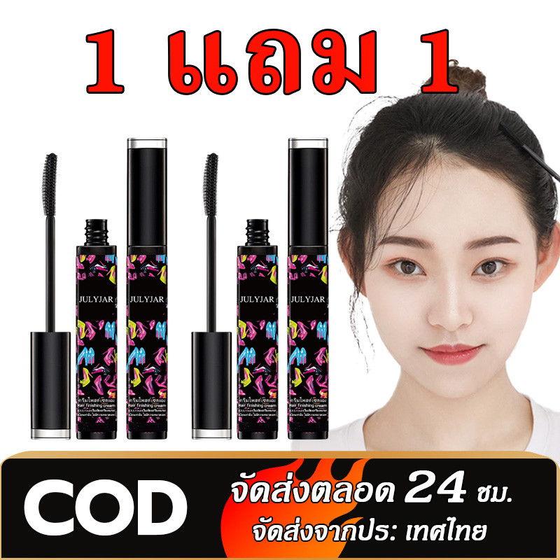 【ซื้อ 1 แถม 1】มาสคาร่าเก็บไรผม จัดแต่งทรงผม ผมไม่ยุ่งผมยุ่งอยู่ทรงง่ายไม่ทำให้ผมเสีย ติดทนนาน【COD】