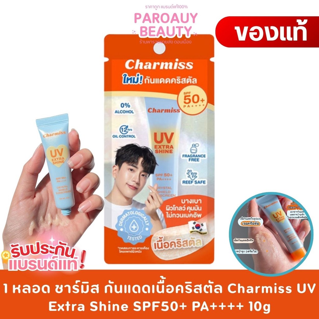 1 หลอด ชาร์มิส กันแดดเนื้อคริสตัล Charmiss UV Extra Shine SPF50+ PA++++ 10g
