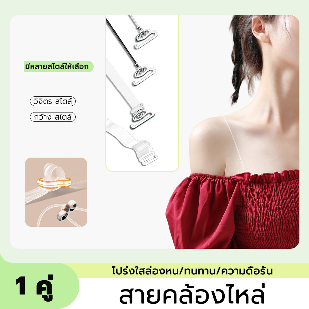 1แพค1คู่ !! สายเสื้อในแบบใส สายเสื้อชั้นใน เลื่อนปรับสายได้ ไม่กดรัด ใส่สบาย