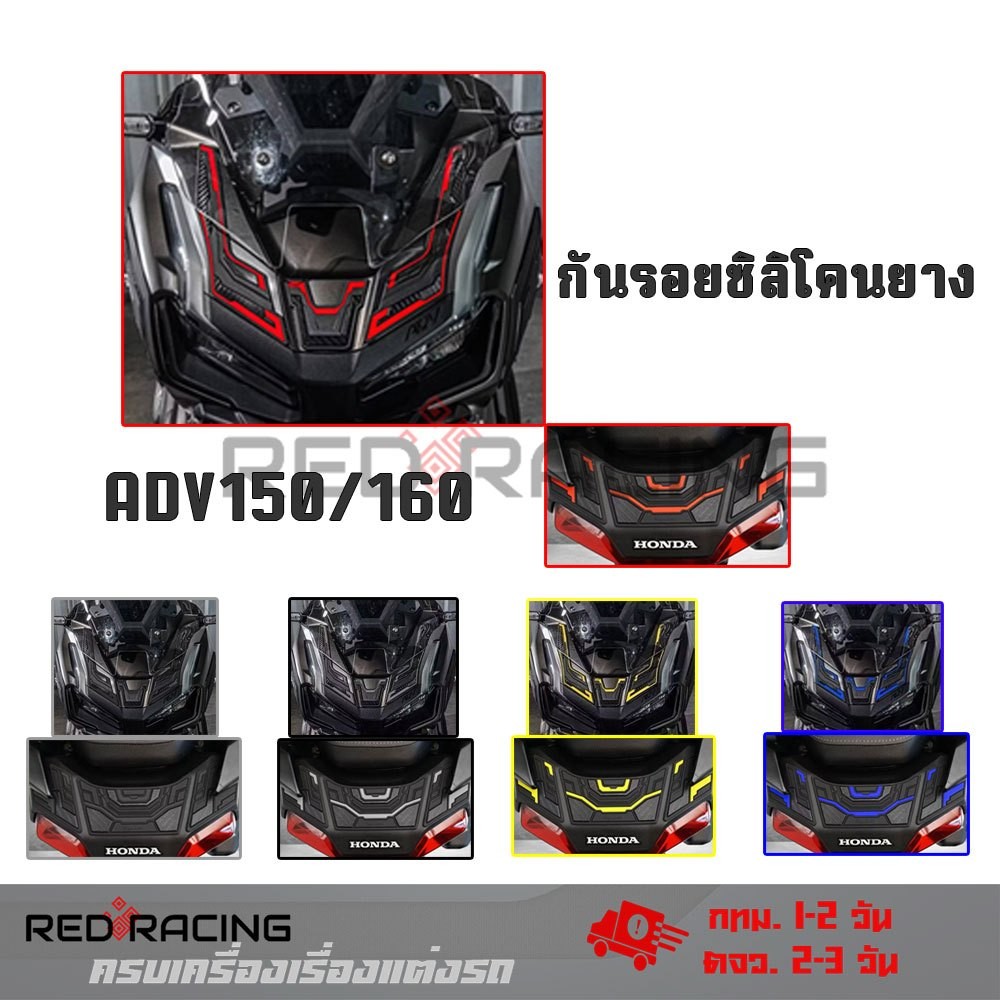 กันรอย ซิลิโคนยาง ADV160 กันรอยครอบหน้า กันรอยท้าย ชุดกันรอยหน้า+ท้าย Honda ADV160 (0249)