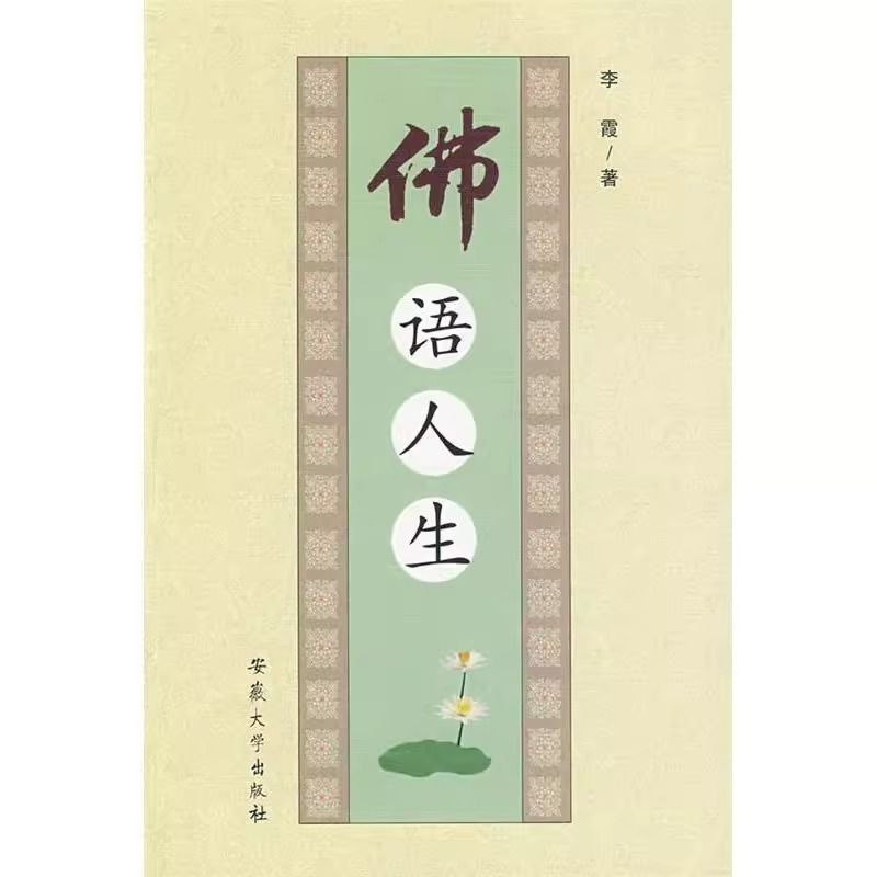 หนังสือชีวิตภาษา Li Xia Anhui สํานักพิมพ์มหาวิทยาลัย