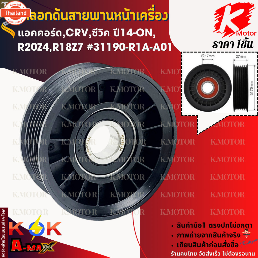 ลูกลอกดันสายพานหน้าเครื่อง แอคคอร์ด,CRV,ซีวิค year14-ON,R20Z4,R18Z7 31190-R1A-A01  สินค้าpriceถูกและ