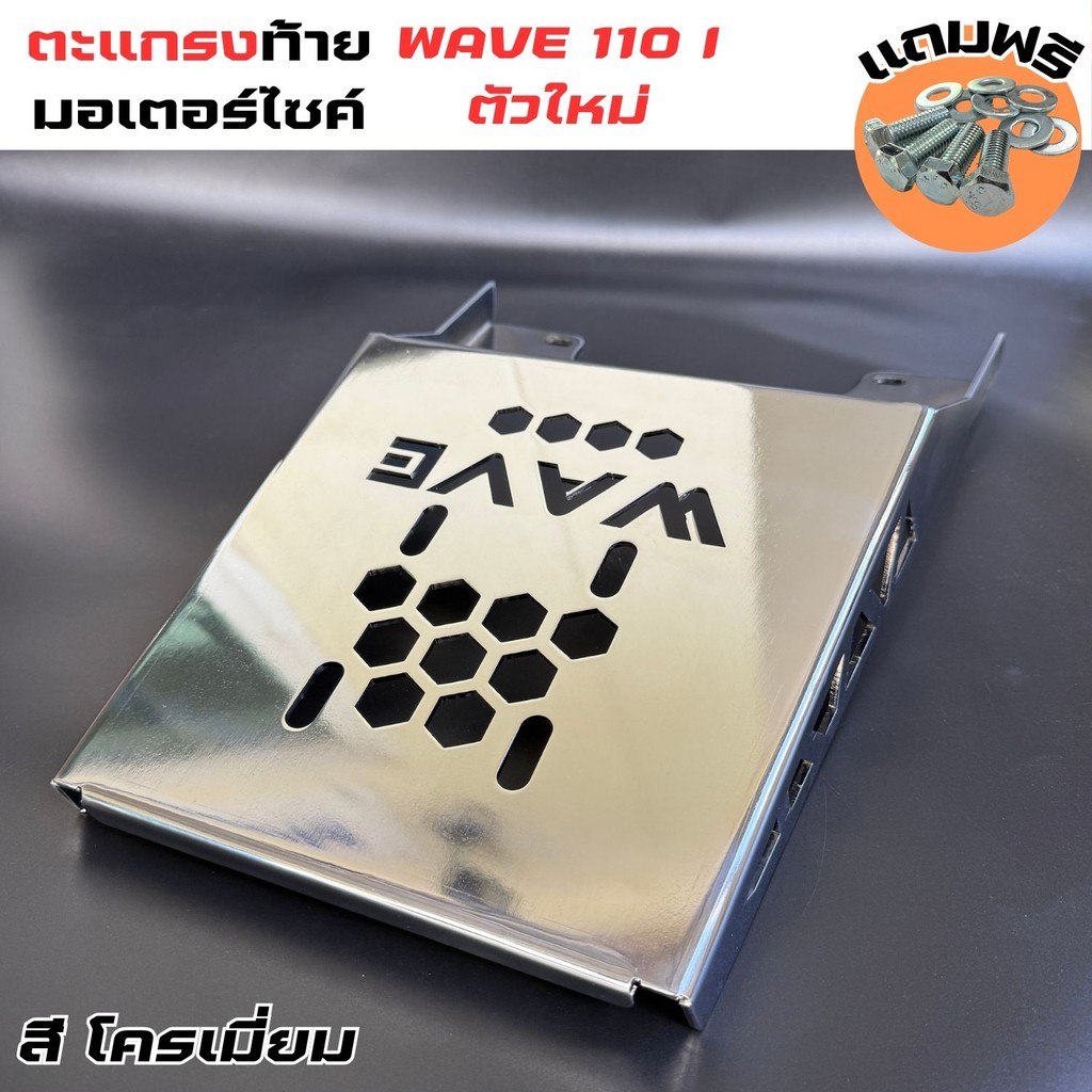 ตะแกรงท้าย แร็คท้ายwave110i อะไหล่แต่ง มอเตอร์ไซค์ HONDA WAVE110i สินค้าพรีเมี่ยม ของแต่งมอไซค์ โครเ