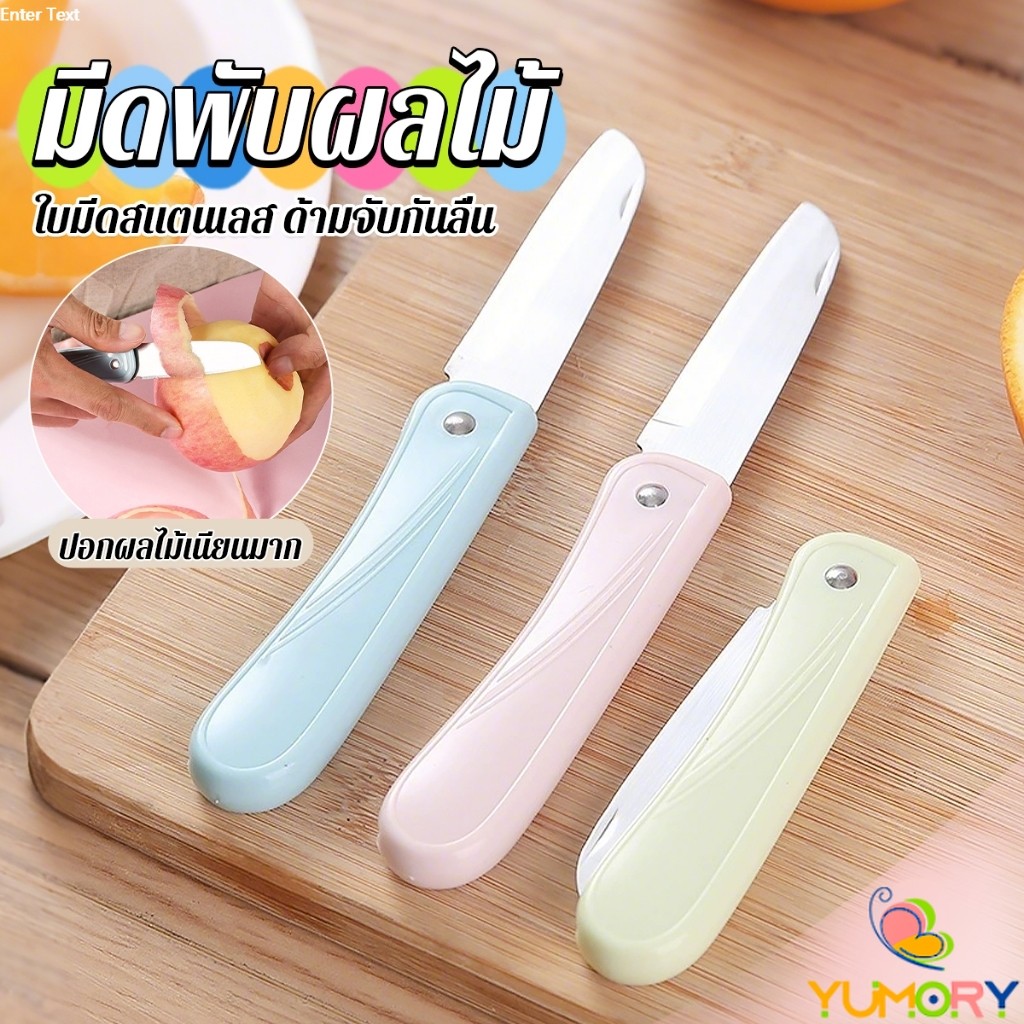 Yumory มีดอเนกประสงค์ พับได้ ปอกผลไม้ ด้ามพลาสติก พกพาง่าย  Fruit knife