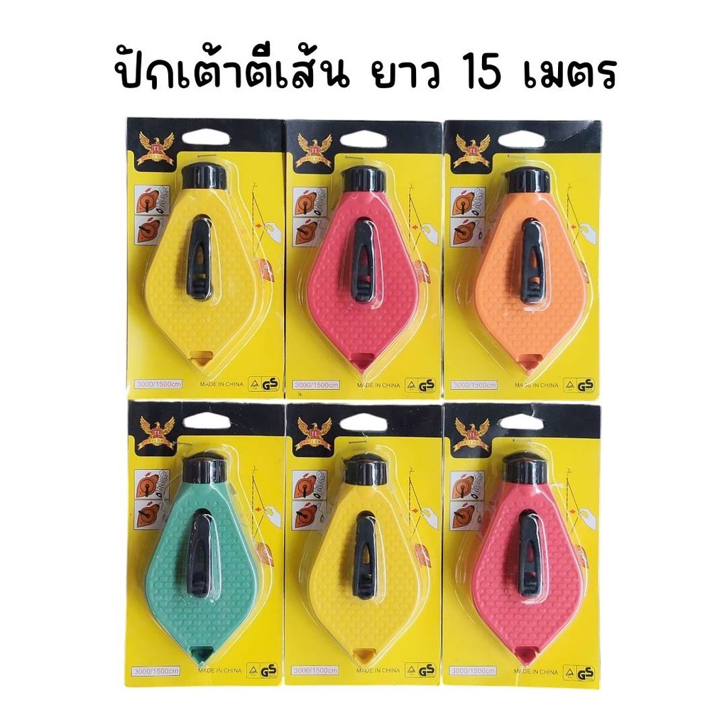 (ยกแพ็ค 12 ชิ้น) ปักเต้าตีเส้น ยาว 15 เมตร