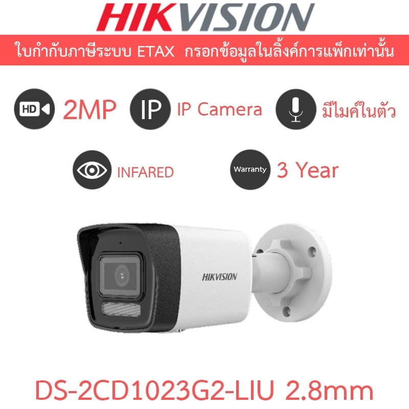 HIKVISION กล้องวงจรปิด IP 2MP มีไมค์ในตัว รุ่น DS-2CD1023G2-LIU เลนส์ 2.8mm