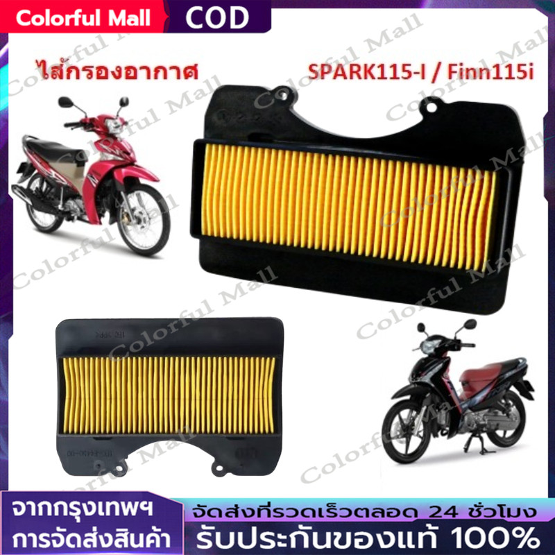 【COD】ไส้กรองอากาศ SPARK-115I/ Finn115i กรองอากาศ สปาร์ค115 (หัวฉีด)  ฟินน์115 [เทียบ 1FD-E4450-00]