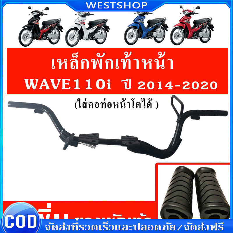 เหล็กพักเท้าหน้าเวฟ110i + ยางพักเท้าหน้า สำหรับ WAVE110i ปี 2014-2020