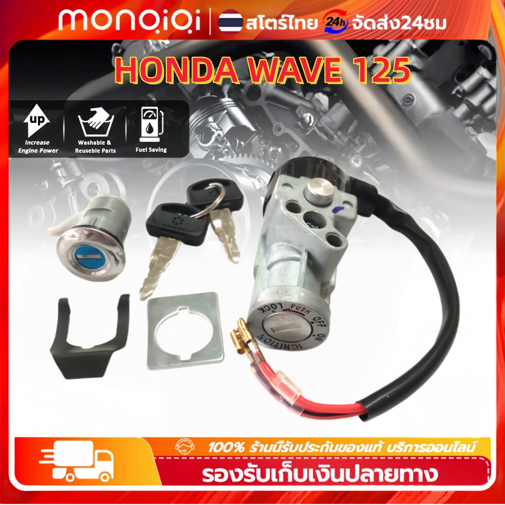 สวิทช์กุญแจ HONDA WAVE 125 ตัวเก่า สวิทช์กุญแจชุดใหญ่ สวิทกุญแจ+กุญแจล็อคเบาะ สำหรับรถมอเตอร์ไซค์รุ่น เวฟ 125 ตัวเก่า