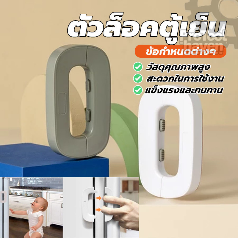 Refrigerator Safety Lock ตัวล็อกตู้เสื้อผ้า ล็อคลิ้นชัก เพื่อความปลอดภัย ป้องกันการหนีบ