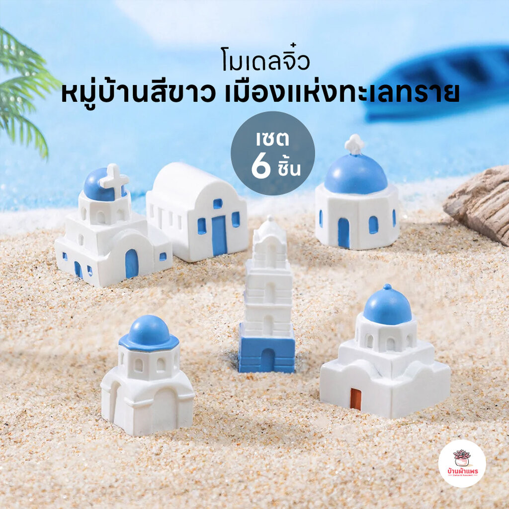หมู่บ้านสีขาว เมืองแห่งทะเลทราย [ เซต 6 ชิ้น ] ตุ๊กตาจิ๋ว โมเดลจิ๋ว แต่งสวน ตุ๊กตาแต่งสวนจิ๋ว ตุ๊กตาจัดสวนถาด